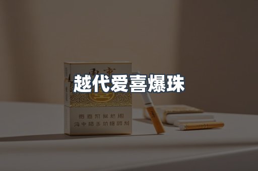 越代爱喜爆珠