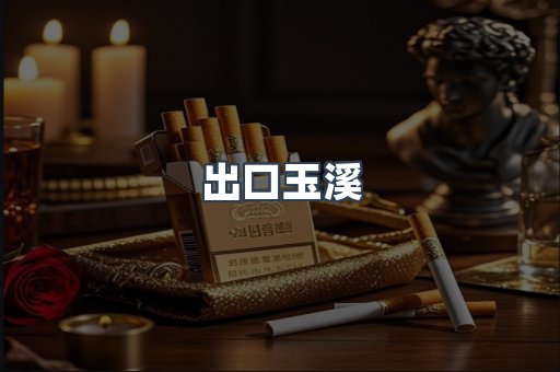 出口玉溪